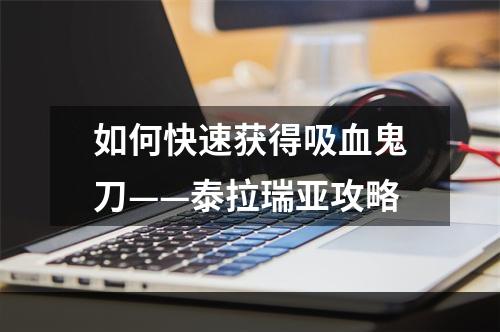 如何快速获得吸血鬼刀——泰拉瑞亚攻略