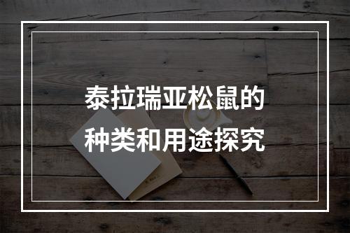 泰拉瑞亚松鼠的种类和用途探究