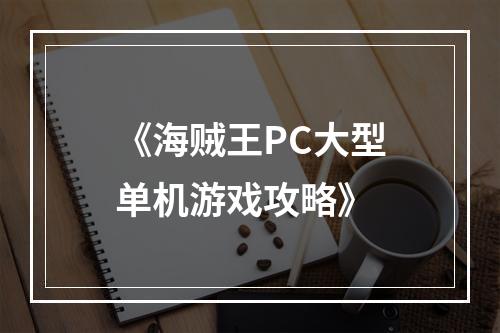 《海贼王PC大型单机游戏攻略》