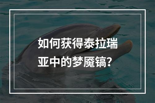 如何获得泰拉瑞亚中的梦魇镐？