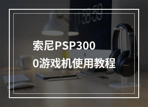 索尼PSP3000游戏机使用教程