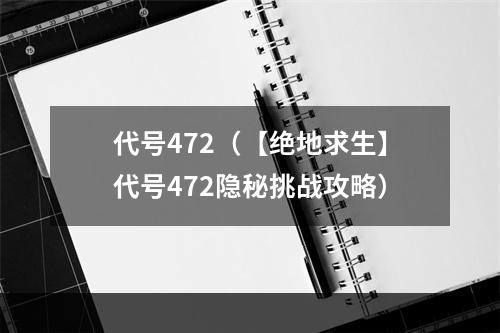 代号472（【绝地求生】代号472隐秘挑战攻略）