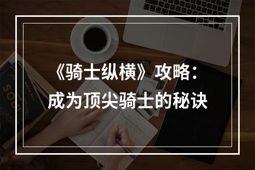 《骑士纵横》攻略：成为顶尖骑士的秘诀