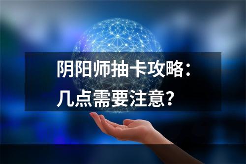 阴阳师抽卡攻略：几点需要注意？