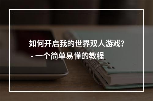 如何开启我的世界双人游戏？ - 一个简单易懂的教程