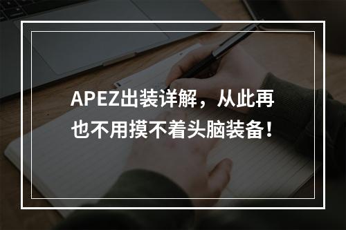 APEZ出装详解，从此再也不用摸不着头脑装备！