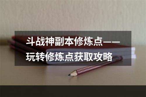 斗战神副本修炼点——玩转修炼点获取攻略