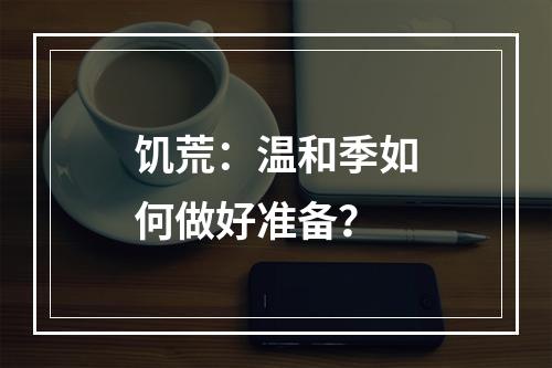 饥荒：温和季如何做好准备？