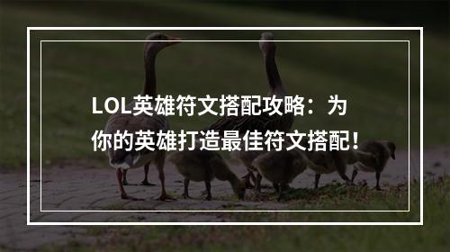 LOL英雄符文搭配攻略：为你的英雄打造最佳符文搭配！