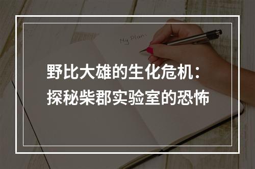 野比大雄的生化危机：探秘柴郡实验室的恐怖