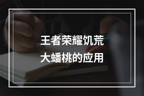 王者荣耀饥荒大蟠桃的应用