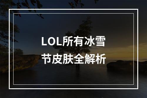 LOL所有冰雪节皮肤全解析