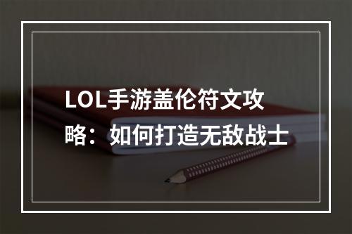 LOL手游盖伦符文攻略：如何打造无敌战士