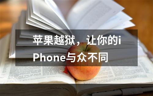 苹果越狱，让你的iPhone与众不同