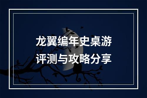 龙翼编年史桌游评测与攻略分享