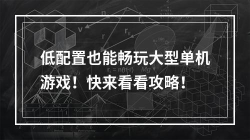 低配置也能畅玩大型单机游戏！快来看看攻略！