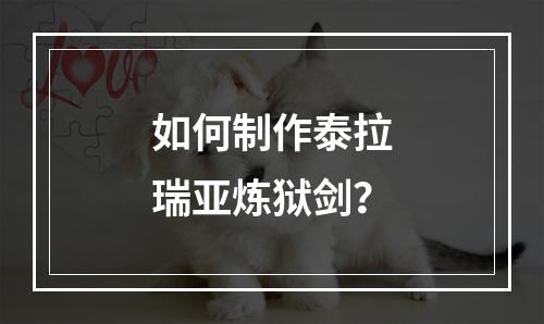 如何制作泰拉瑞亚炼狱剑？