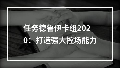 任务德鲁伊卡组2020：打造强大控场能力