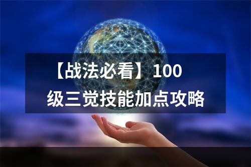 【战法必看】100级三觉技能加点攻略