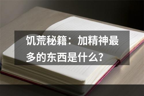 饥荒秘籍：加精神最多的东西是什么？