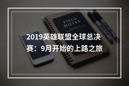 2019英雄联盟全球总决赛：9月开始的上路之旅