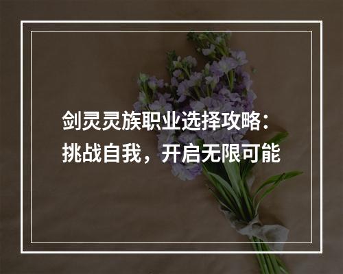 剑灵灵族职业选择攻略：挑战自我，开启无限可能