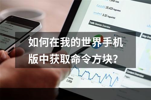 如何在我的世界手机版中获取命令方块？