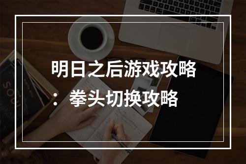 明日之后游戏攻略：拳头切换攻略