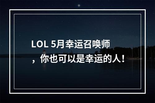 LOL 5月幸运召唤师，你也可以是幸运的人！