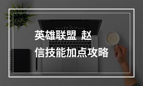 英雄联盟  赵信技能加点攻略