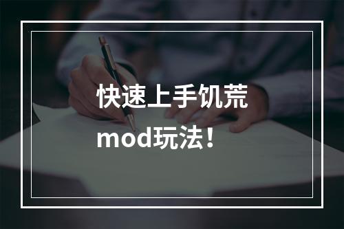 快速上手饥荒mod玩法！