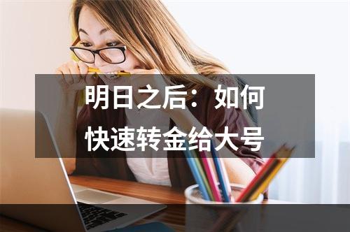 明日之后：如何快速转金给大号