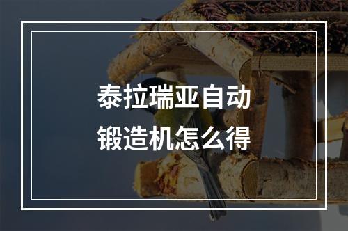 泰拉瑞亚自动锻造机怎么得