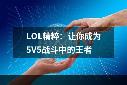 LOL精粹：让你成为5V5战斗中的王者