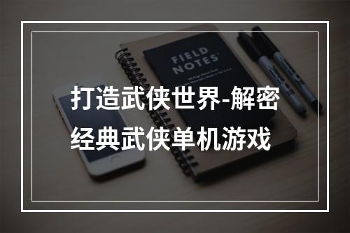 打造武侠世界-解密经典武侠单机游戏