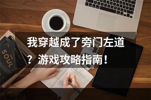 我穿越成了旁门左道？游戏攻略指南！