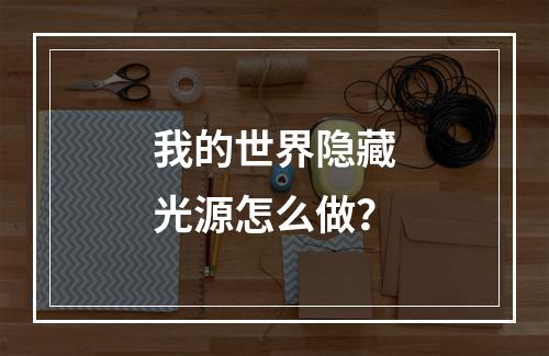 我的世界隐藏光源怎么做？