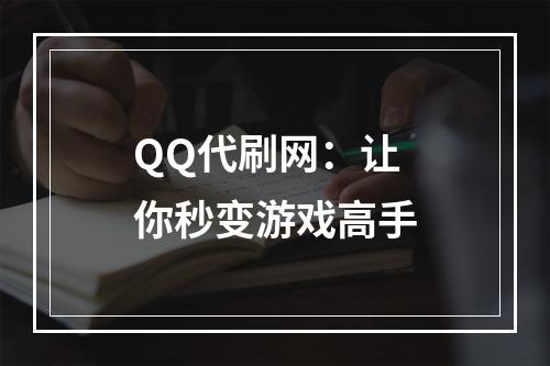 QQ代刷网：让你秒变游戏高手