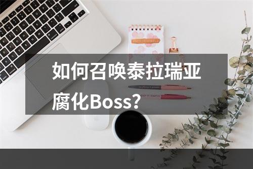 如何召唤泰拉瑞亚腐化Boss？