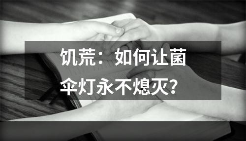 饥荒：如何让菌伞灯永不熄灭？