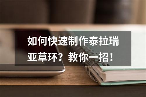 如何快速制作泰拉瑞亚草环？教你一招！