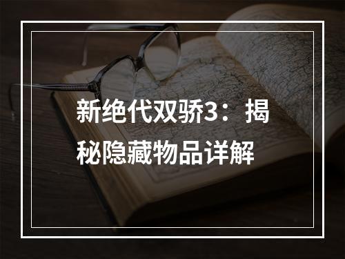 新绝代双骄3：揭秘隐藏物品详解