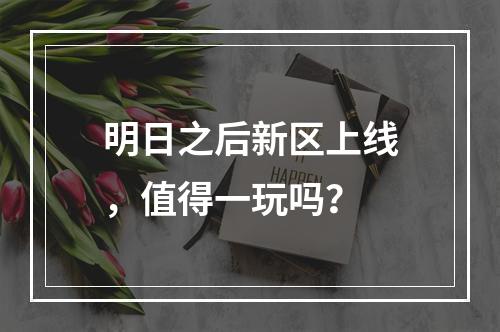 明日之后新区上线，值得一玩吗？