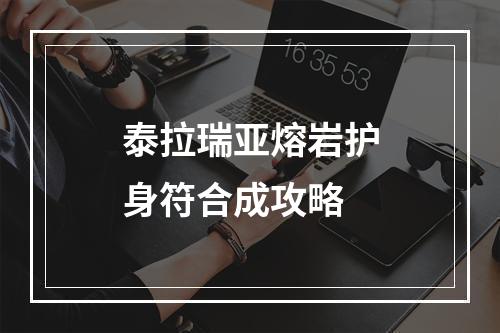 泰拉瑞亚熔岩护身符合成攻略