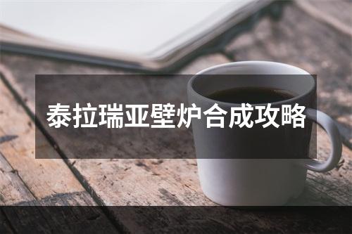 泰拉瑞亚壁炉合成攻略