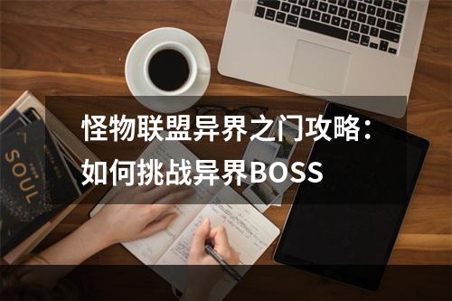 怪物联盟异界之门攻略：如何挑战异界BOSS