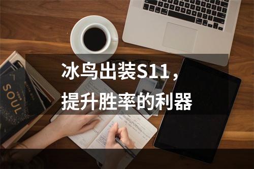 冰鸟出装S11，提升胜率的利器