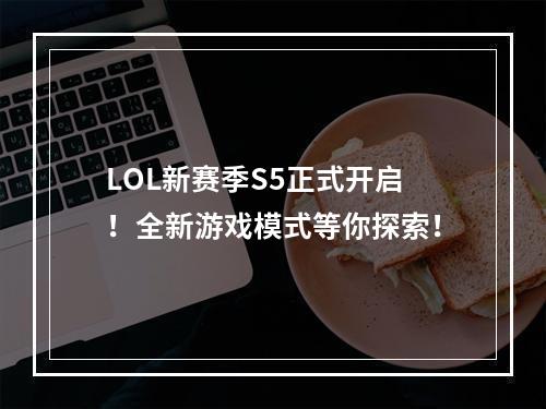 LOL新赛季S5正式开启！全新游戏模式等你探索！