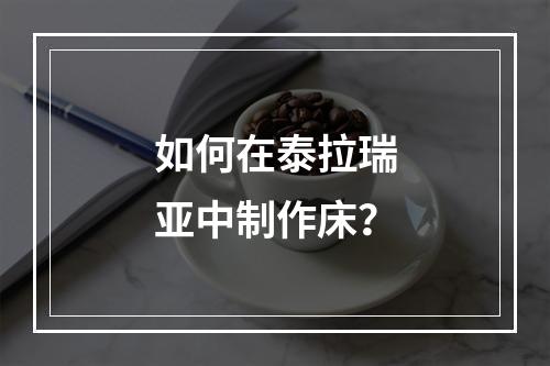 如何在泰拉瑞亚中制作床？