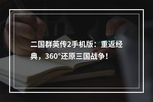 二国群英传2手机版：重返经典，360°还原三国战争！